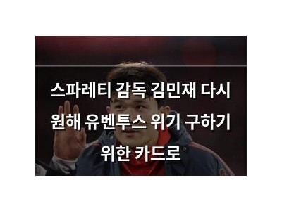 스파레티 감독 김민재 다시 원해 유벤투스 위기 구하기 위한 카드로