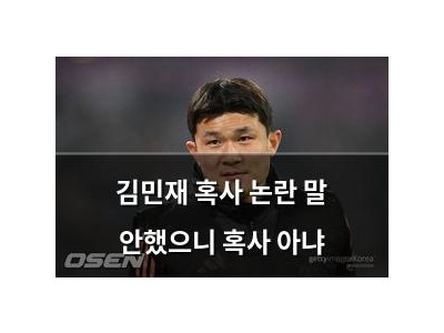 김민재 혹사 논란 말 안했으니 혹사 아냐