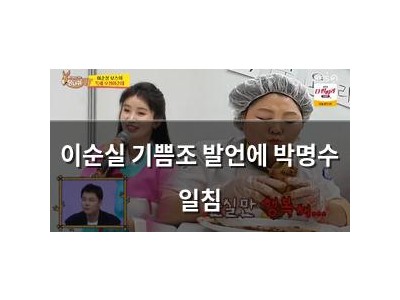 이순실 기쁨조 발언에 박명수 일침