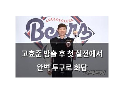고효준 방출 후 첫 실전에서 완벽 투구로 화답