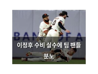 이정후 수비 실수에 팀 팬들 분노