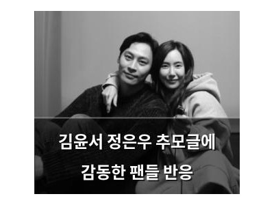김윤서 정은우 추모글에 감동한 팬들 반응