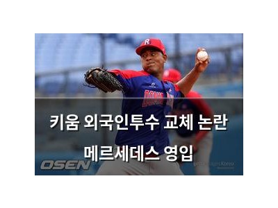 키움 외국인투수 교체 논란 메르세데스 영입
