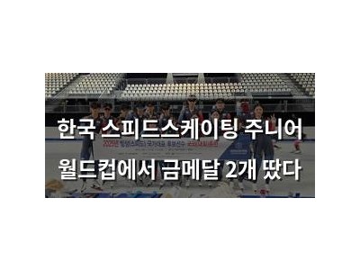 한국 스피드스케이팅 주니어 월드컵에서 금메달 2개 땄다