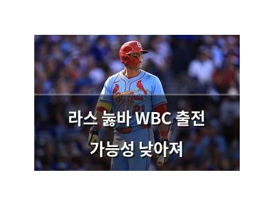 라스 눓바 WBC 출전 가능성 낮아져
