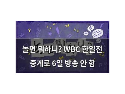 놀면 뭐하니? WBC 한일전 중계로 6일 방송 안 함