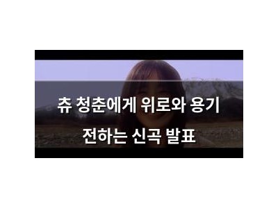 츄 청춘에게 위로와 용기 전하는 신곡 발표