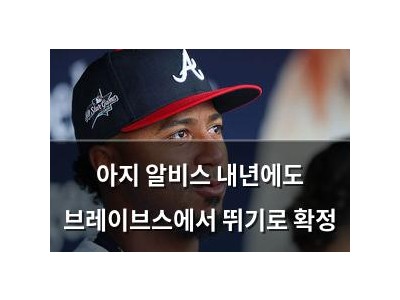 아지 알비스 내년에도 브레이브스에서 뛰기로 확정