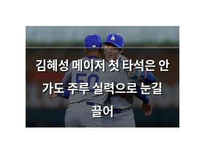 김혜성 메이저 첫 타석은 안 가도 주루 실력으로 눈길 끌어