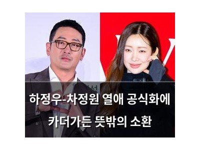 하정우-차정원 열애 공식화에 카더가든 뜻밖의 소환