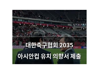 대한축구협회 2035 아시안컵 유치 의향서 제출