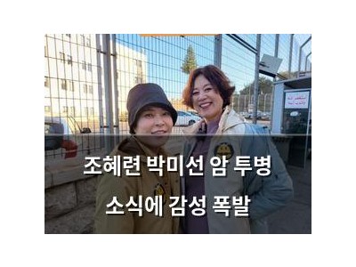 조혜련 박미선 암 투병 소식에 감성 폭발