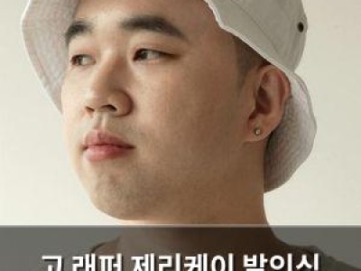 고 래퍼 제리케이 발인식 오늘 열려