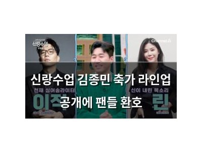 신랑수업 김종민 축가 라인업 공개에 팬들 환호