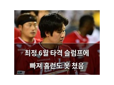 최정 6월 타격 슬럼프에 빠져 홈런도 못 쳤음