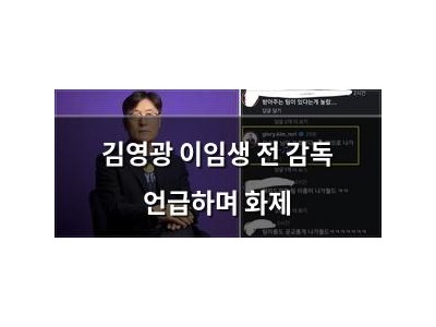 김영광 이임생 전 감독 언급하며 화제