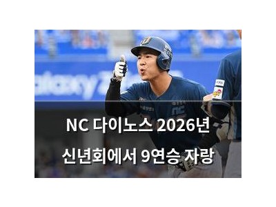 NC 다이노스 2026년 신년회에서 9연승 자랑