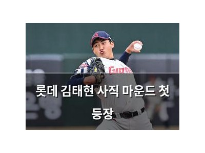 롯데 김태현 사직 마운드 첫 등장