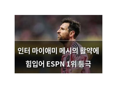 인터 마이애미 메시의 활약에 힘입어 ESPN 1위 등극
