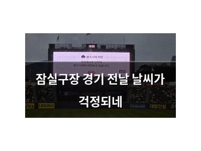 잠실구장 경기 전날 날씨가 걱정되네