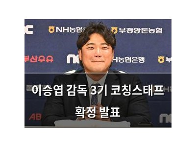 이승엽 감독 3기 코칭스태프 확정 발표