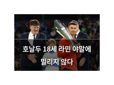 호날두 18세 라민 야말에 밀리지 않다