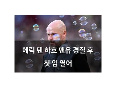 에릭 텐 하흐 맨유 경질 후 첫 입 열어