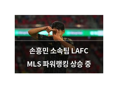 손흥민 소속팀 LAFC MLS 파워랭킹 상승 중