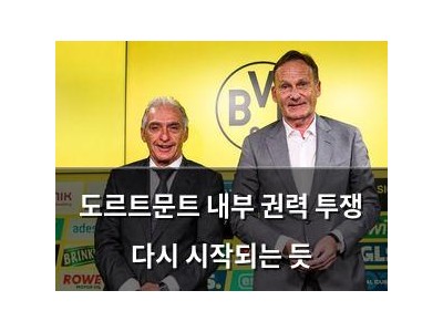 도르트문트 내부 권력 투쟁 다시 시작되는 듯