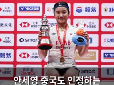 안세영 중국도 인정하는 실력에 놀란 팬들