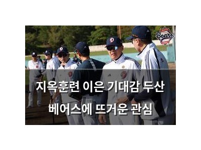 지옥훈련 이은 기대감 두산 베어스에 뜨거운 관심