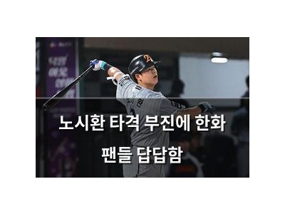 노시환 타격 부진에 한화 팬들 답답함