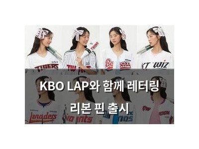 KBO LAP와 함께 레터링 리본 핀 출시