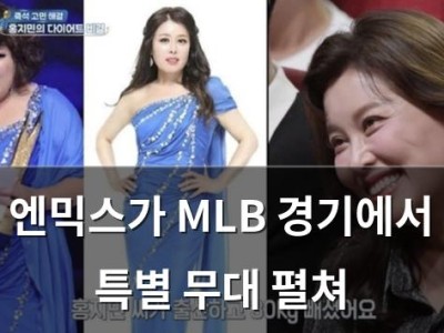 엔믹스가 MLB 경기에서 특별 무대 펼쳐