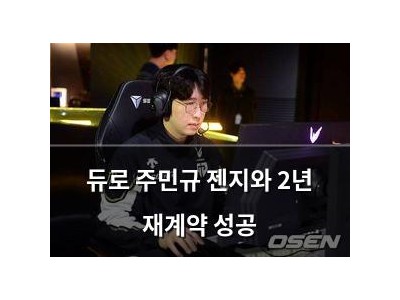 듀로 주민규 젠지와 2년 재계약 성공