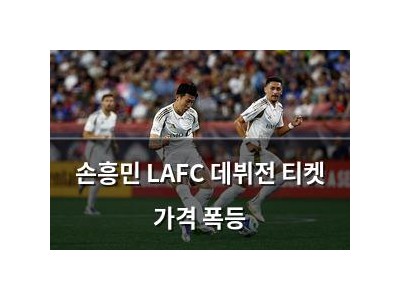 손흥민 LAFC 데뷔전 티켓 가격 폭등
