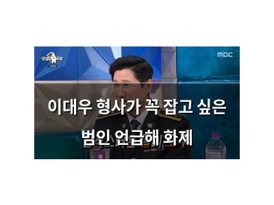 이대우 형사가 꼭 잡고 싶은 범인 언급해 화제