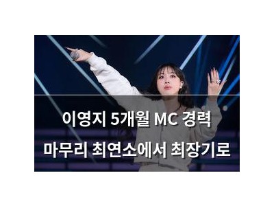 이영지 5개월 MC 경력 마무리 최연소에서 최장기로