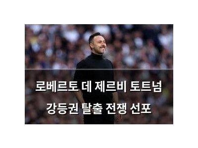 로베르토 데 제르비 토트넘 강등권 탈출 전쟁 선포