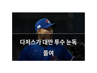다저스가 대만 투수 눈독 들여