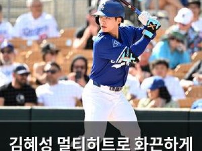 김혜성 멀티히트로 화끈하게 활약했네