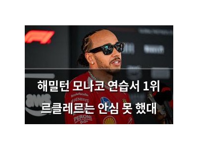 해밀턴 모나코 연습서 1위 르클레르는 안심 못 했대
