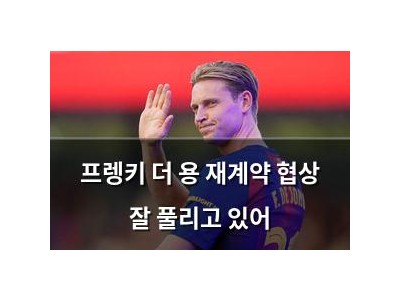 프렝키 더 용 재계약 협상 잘 풀리고 있어
