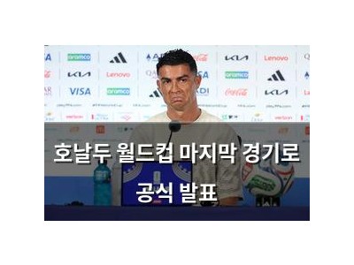 호날두 월드컵 마지막 경기로 공식 발표
