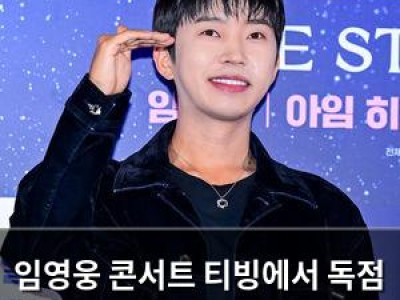 임영웅 콘서트 티빙에서 독점 방송 확정