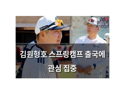 김원형호 스프링캠프 출국에 관심 집중
