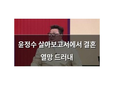 윤정수 살아보고서에서 결혼 열망 드러내