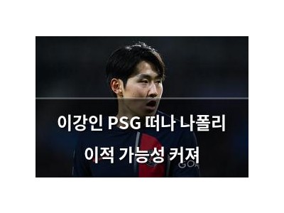 이강인 PSG 떠나 나폴리 이적 가능성 커져