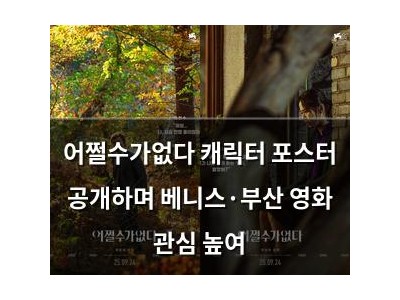 어쩔수가없다 캐릭터 포스터 공개하며 베니스·부산 영화 관심 높여