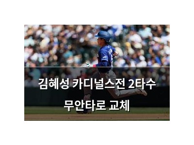 김혜성 카디널스전 2타수 무안타로 교체